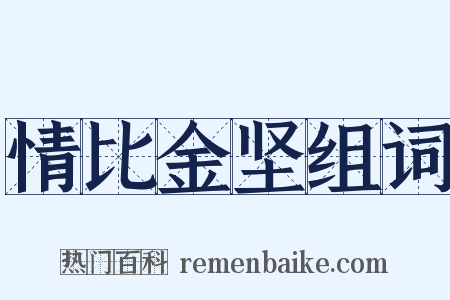 情比金坚组词是什么意思的图片